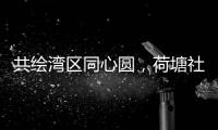 共绘湾区同心圆�，荷塘社区举办琴澳青年交流活动