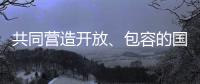 共同营造开放、包容的国际贸易环境（钟声）