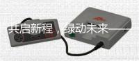 共启新程，绿动未来——信昌机器携海斯特闪耀第四届长沙国际工程机械展
