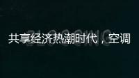 共享经济热潮时代，空调业也适合蹭这热闹吗?
