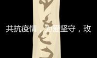 共抗疫情
�，为爱坚守，玫瑰岛在行动!