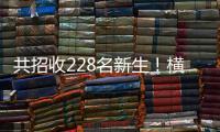 共招收228名新生	！横琴两所高中发布招生计划→