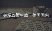 关税政策生效
，美国国内一双球鞋将涨价80美元