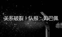 关系破裂！队报：姆巴佩当时和巴黎续约2+1�，却展示续约3年的球衣