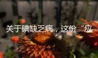 关于碘缺乏病，这份“应知应会”请收好