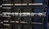 关于今年全国两会�，你可能不知道的一些细节