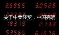 关于中美经贸，中国亮明最新立场