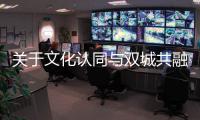 关于文化认同与双城共融
，“玉兔宫灯”设计师马若龙横琴开讲