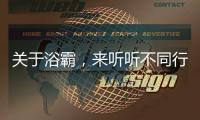 关于浴霸，来听听不同行业的评价
