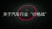 关于汽车行业“价格战”等“内卷式”竞争，工信部作出回应