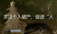 关注个人破产、促进“人水和谐”：来自法律界的两会声音