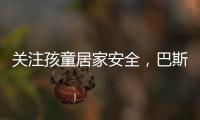 关注孩童居家安全	，巴斯丹顿门窗暖心守护