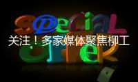 关注！多家媒体聚焦柳工5・28 全球客户节，解码智慧绿色的机械力量