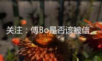 关注：傅Bo是否该被信任 里皮出山能创恒大第二?