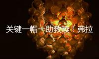关键一帽一助救赎！弗拉格21中5拿10分3断下半场6中0挂蛋