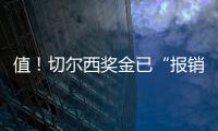 值
	！切尔西奖金已“报销”佩德罗+德拉普引援费90%，双双验货成功