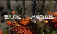 倍儿有面子�，张稀哲在国安球迷商店当收银员，与球迷亲切互动