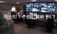 倒计时！个税汇算将于6月30日截止