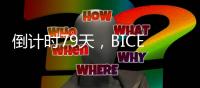 倒计时79天	，BICES 2025河南交通市政系统专业用户座谈会在郑州召开