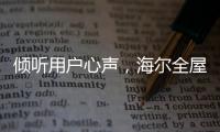 倾听用户心声，海尔全屋家居开启“幸福NEW年”暖心行动