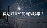 假期归来如何自我观察	？吴尊友提示这些症状需注意