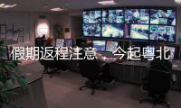 假期返程注意
，今起粤北、珠三角降雨开始有大雨，珠海天气→