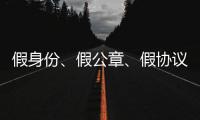 假身份、假公章、假协议，吴秀波踩入了多深的坑�
？