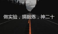 做实验�，搞锻炼，神二十乘组的端午节很忙碌