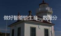 做好智能锁生意	�，数据分析是不可少的能力