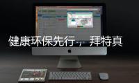 健康环保先行， 拜特真石漆势必引领市场潮流