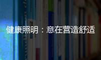 健康照明：意在营造舒适的照明环境