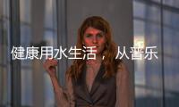 健康用水生活
， 从普乐美不锈钢水龙头开始