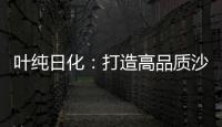叶纯日化
：打造高品质沙龙级的美容美发用品