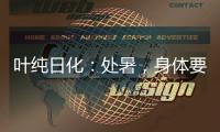 叶纯日化：处暑，身体要润养
