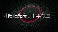 叶阳阳光房�
，十年专注，十年创新。