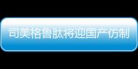 司美格鲁肽将迎国产仿制版，但还不能用于减肥丨周一健