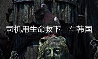 司机用生命救下一车韩国游客不认定见义勇为
：属于本职工作