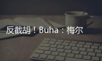 反截胡！Buha：梅尔顿跟湖人淡了 最近他跟勇士聊得很热络