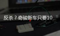 反杀
？奇骏新车只要10万多�
，日系SUV卖的比国产SUV还便宜！
