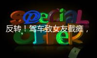 反转	！驾车致女友截瘫，男方首发声，还原事发全程，女生罪有应得