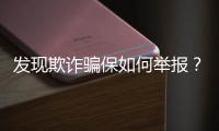 发现欺诈骗保如何举报？举报有奖吗？国家医保局解读