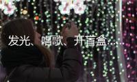 发光、唱歌
、开盲盒……高校录取通知书陆续发出
