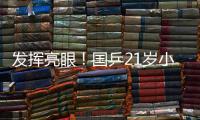 发挥亮眼！国乒21岁小将爆冷淘汰孙颖莎，采访发言谦虚且低调