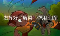 发挥好“桥梁”作用，侨商推动港澳优势资源到内地“掘金”