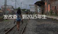 发改委�
：到2025年生活服务业相关专业本科生增加10万人