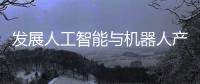 发展人工智能与机器人产业，珠海将这样发力→
