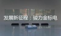 发展新征程
：骏力金标电池打响品牌营销新模式