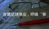 发展足球事业，呼唤“事业心”