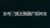发布“院士预测广东将发生大地震”网络谣言	
，罗某良被依法查处