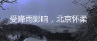 受降雨影响	
，北京怀柔
